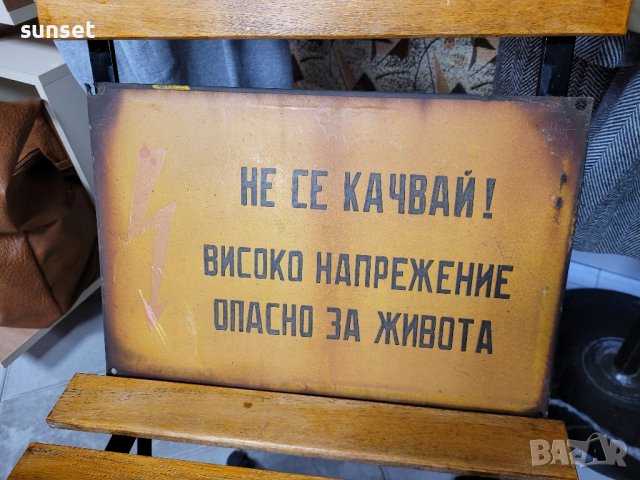 емайлирана СОЦ табела ,голяма-" Не се качвай! Опасно за живота", снимка 4 - Колекции - 44478075