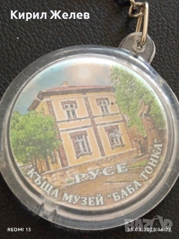 Рядък ключодържател КЪЩА МУЗЕЙ БАБА ТОНКА РУСЕ 20419, снимка 2 - Други - 51465450