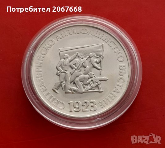 5 лева 1973г. " 50 г. от Септемврийското антифашистко въстание" . 