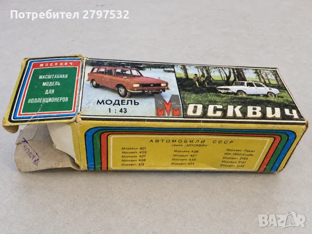 НА ЧАСТИ! Москвич 426 А3 комби 1:43 СССР - оригинални части Tantal Novoexport кутия, снимка 11 - Колекции - 56184997