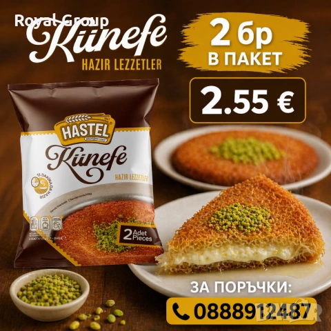 Кюнефе - 2 бр в пакет готови за печене
