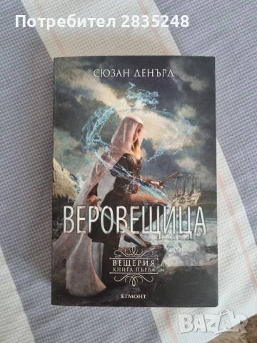 Веровещица; Сюзън Денърд 