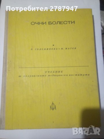 ОЧНИ БОЛЕСТИ учебник за полувисши мед. институти