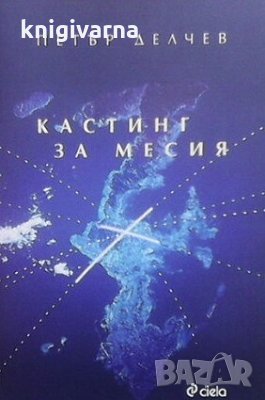 Кастинг за месия Петър Делчев