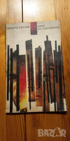 Опит за оцеляване - Христо Калчев