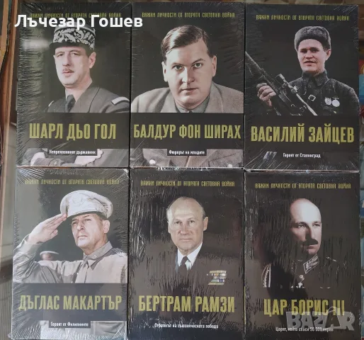 Личности от ВСВ.