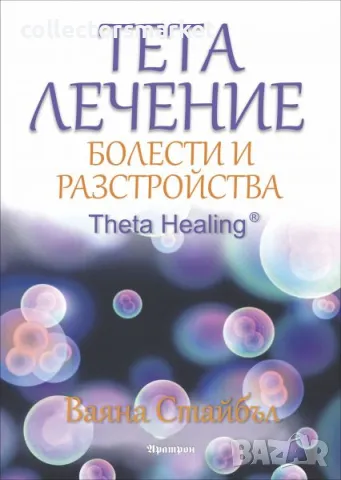 Тета лечение: Болести и разстройства + книга ПОДАРЪК