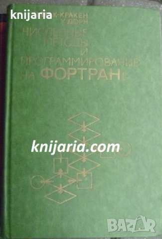 Численные методы и программирование на Фортране (Числени методи и програмиране на Фортран)