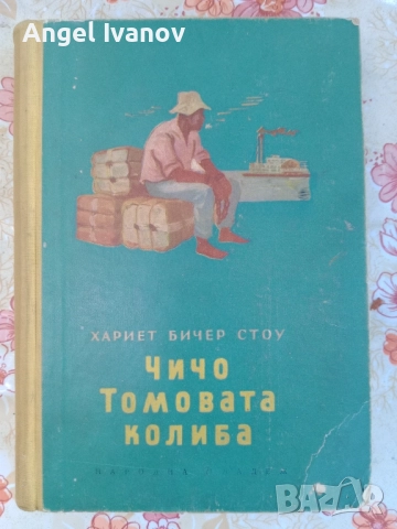 Чичо Тимовата колиба 1954 г.