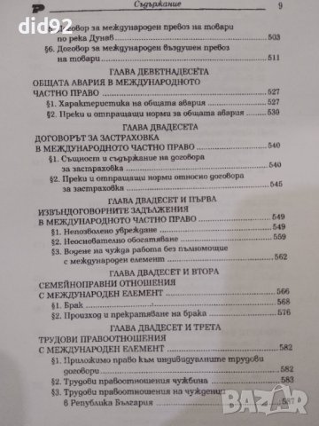 Международно Частно Право, снимка 6 - Специализирана литература - 42344859
