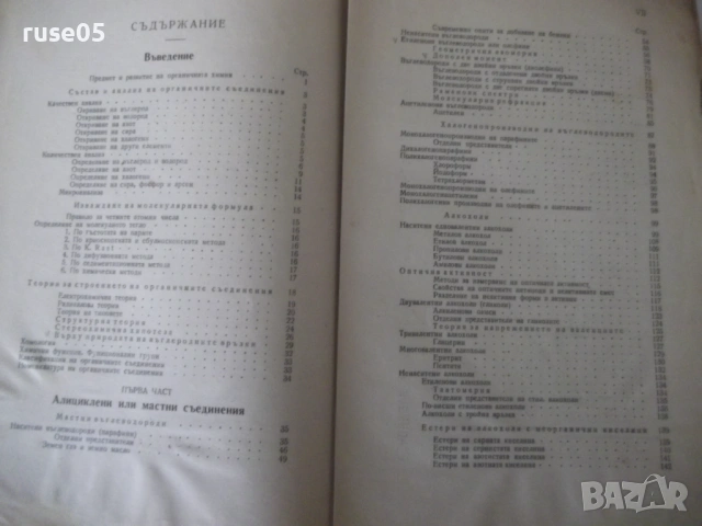 Книга "Учебник по органична химия - Д. Иванов" - 848 стр., снимка 3 - Учебници, учебни тетрадки - 53223679