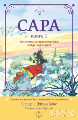 Сара. Книга 1: Вечността на приятелството между сродни души