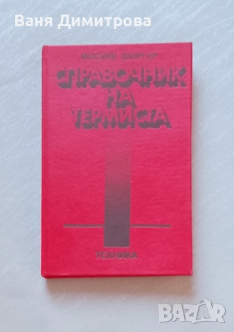 Справочник на термиста