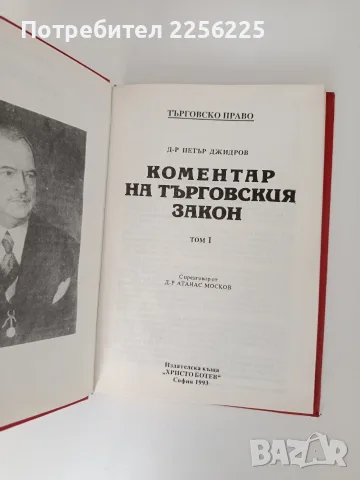 Коментар на търговския закон ( 1 и 2 том) , снимка 6 - Специализирана литература - 55968680