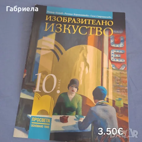 Учебник по Изобразително изкуство за 10. клас – Просвета