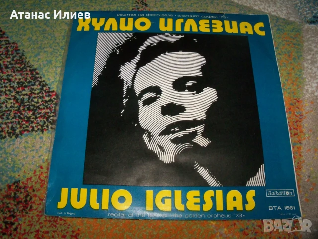 Хулио Иглесиас и Тереза Кесовия, ВТА 1561 , 1973г.
