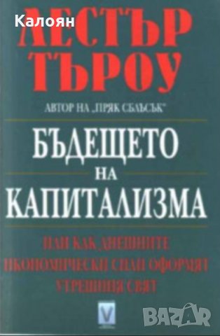 Лестър Търоу - Бъдещето на капитализма (2000)