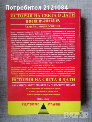 История на света в дати: 38 000 пр.Хр.-2001 сл.Хр. , снимка 2 - Енциклопедии, справочници - 52671786