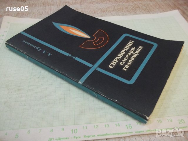 Книга "Справочник слесаря-газовщика-А.А.Гришков" - 160 стр., снимка 8 - Енциклопедии, справочници - 42910453