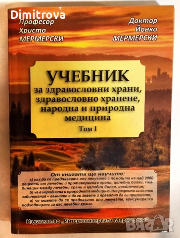 Учебник за здравословни храни, здравословно хранене, народна медицина. Том 1 - Христо Мермески