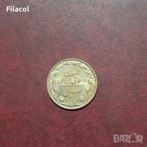 Иран 10 риала 1366 (1987) година, снимка 2 - Нумизматика и бонистика - 52915685