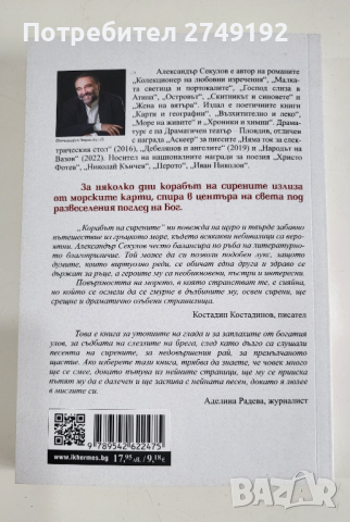 Корабът на сирените - Александър Секулов, снимка 2 - Художествена литература - 44529756