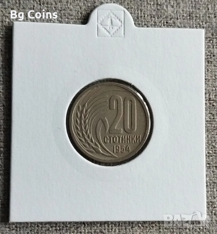 20 стотинки 1954