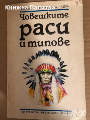 Човешките раси и типове -Илдико Ханко, Марта Лацза