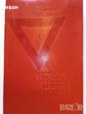 Правилник за прилагане на закона за движение по пътищата - 1974 г., снимка 13 - Колекции - 29840783