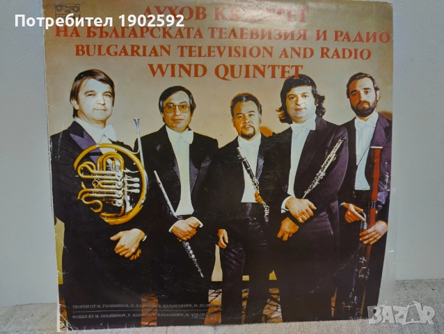 Духов квинтет на Българската телевизия и радио ВКА 11543
