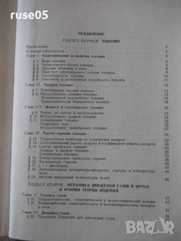 Книга "Литейные печи и сушила - А. Н. Минаев" - 472 стр., снимка 10 - Специализирана литература - 37819029