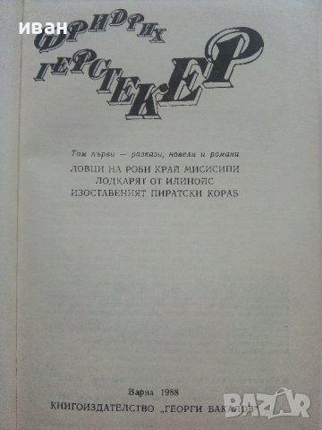 Съчинения в четири тома Том 1 - Фридрих Герстекер - 1988г., снимка 3 - Художествена литература - 36865417