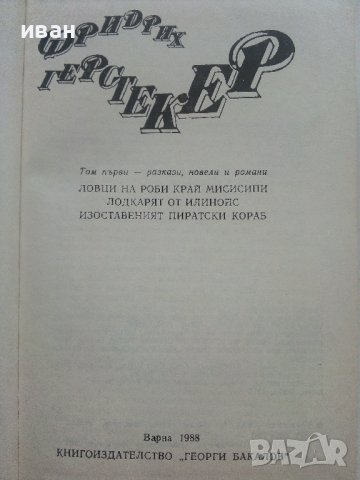 Съчинения в четири тома Том 1 - Фридрих Герстекер - 1988г., снимка 3 - Художествена литература - 36865417