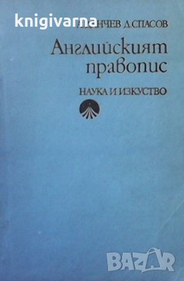 Английският правопис Андрей Данчев, снимка 1 - Чуждоезиково обучение, речници - 35185252