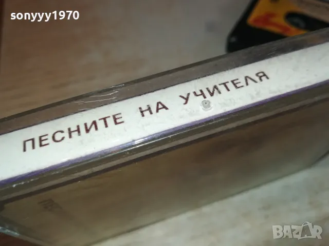 заявена📢ПЕСНИТЕ НА УЧИТЕЛЯ-ОРИГИНАЛНА КАСЕТА 1212241858, снимка 14 - Аудио касети - 48324822