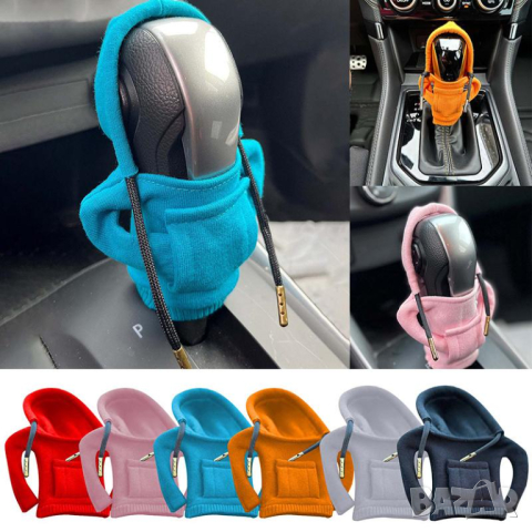 Пончо Лостчо™ - Суичър за скоростен лост на кола!, снимка 2 - Аксесоари и консумативи - 44750300