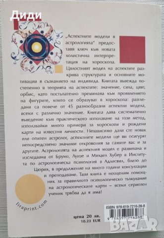 Бруно Хубер и др - Аспектните модели в астрологията, снимка 2 - Езотерика - 42365965