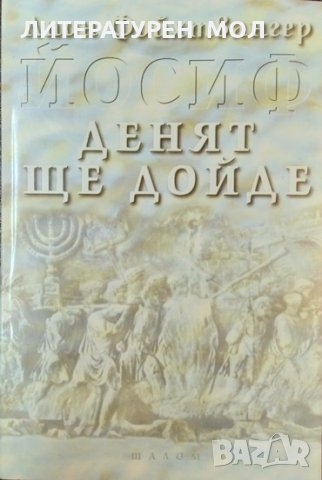 Йосиф. Том 1-3 Лион Фойхтвангер 2000 г. - 2001 г., снимка 8 - Други - 34331824