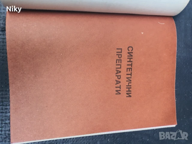 Нови лекарствени препарати 1985г , снимка 5 - Специализирана литература - 50759186