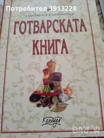 Готварска книга от Невена Кънчева.