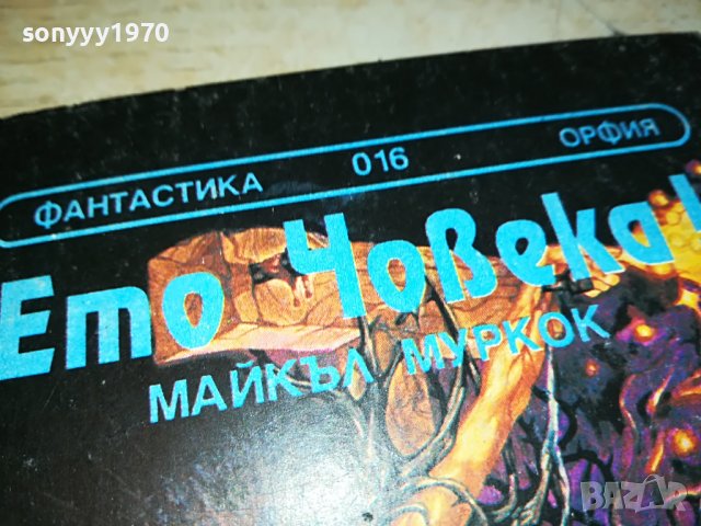 ЕМО ЧОВЕКА-КНИГА 0103231823, снимка 4 - Други - 39853122