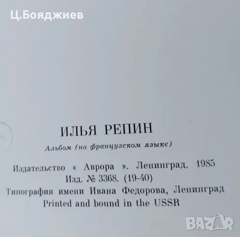 Албум на художника Иля Репин, Русия, снимка 14 - Изкуство, музика, кино и фотография - 55964168