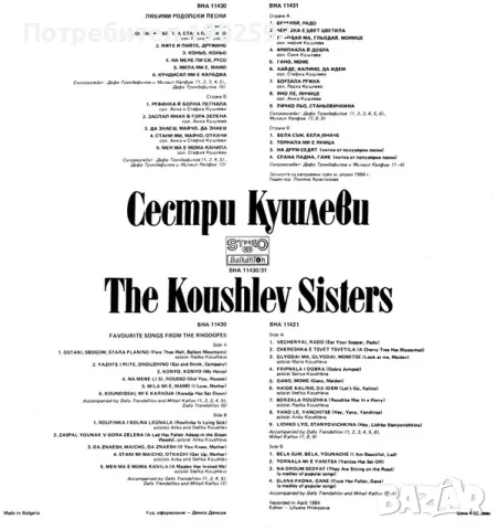  Сестри Кушлеви ‎– Любими родопски песни ВНА 11430/31 , снимка 5 - Грамофонни плочи - 47844589