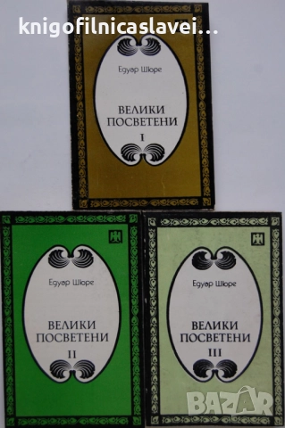 Едуард Шюре - Велики посветени. Част 1-3 (1991-1992)