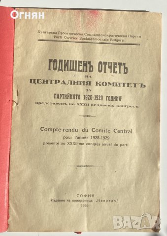 Годишен отчет на ЦК на БРСДП 1929, снимка 2 - Други - 42558678