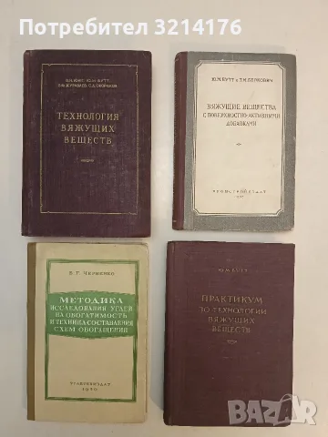 Технология вяжущих веществ – В. М. Юнг, Ю. М. Бутт, В. Ф. Журавлев, С. Д. Окороков (1952)