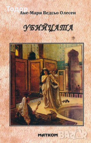 - 40% на всички книги художествена литература на издателство Матком - 40% от коричната цена, снимка 15 - Художествена литература - 34924129