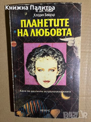 Планетите на любовта -М. Дж. Абади, Клодия Бейдър