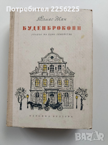 Буденброкови