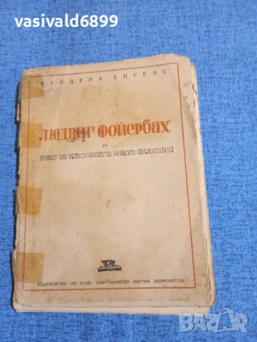 Фридрих Енгелс - Людвиг Фойербах 